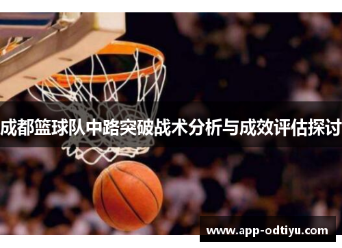 成都篮球队中路突破战术分析与成效评估探讨