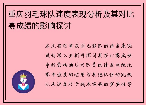 重庆羽毛球队速度表现分析及其对比赛成绩的影响探讨