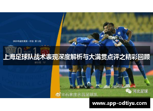 上海足球队战术表现深度解析与大满贯点评之精彩回顾