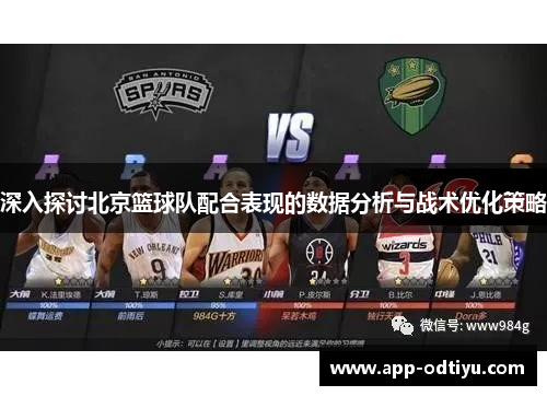深入探讨北京篮球队配合表现的数据分析与战术优化策略