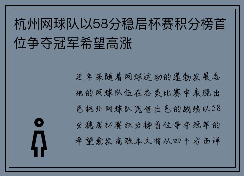 杭州网球队以58分稳居杯赛积分榜首位争夺冠军希望高涨