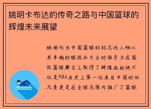 姚明卡布达的传奇之路与中国篮球的辉煌未来展望