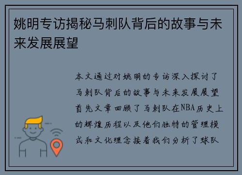 姚明专访揭秘马刺队背后的故事与未来发展展望
