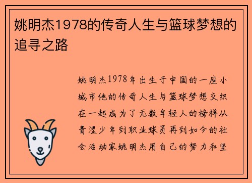 姚明杰1978的传奇人生与篮球梦想的追寻之路