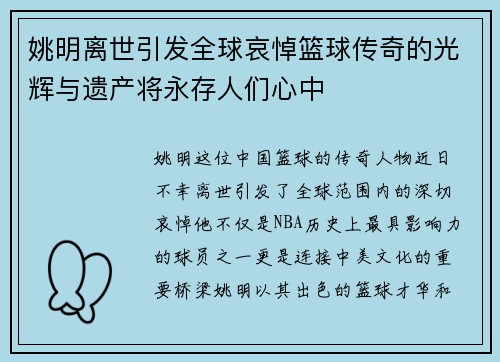 姚明离世引发全球哀悼篮球传奇的光辉与遗产将永存人们心中