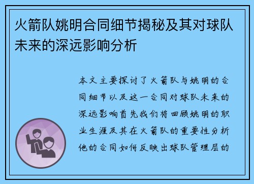 火箭队姚明合同细节揭秘及其对球队未来的深远影响分析
