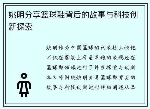 姚明分享篮球鞋背后的故事与科技创新探索