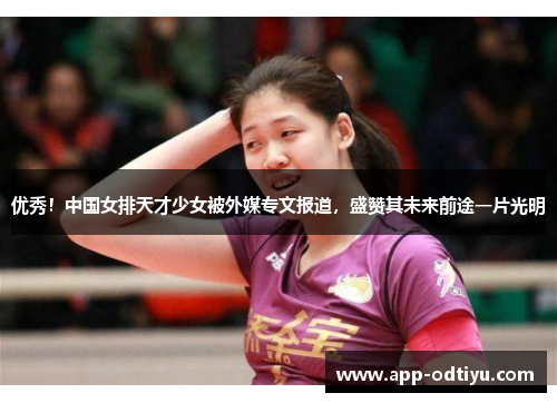 优秀！中国女排天才少女被外媒专文报道，盛赞其未来前途一片光明