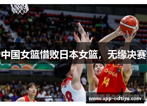 中国女篮惜败日本女篮，无缘决赛