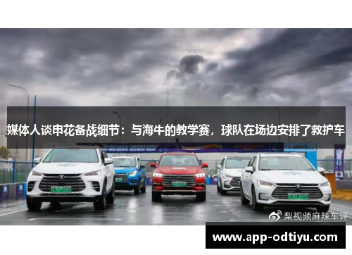 媒体人谈申花备战细节：与海牛的教学赛，球队在场边安排了救护车
