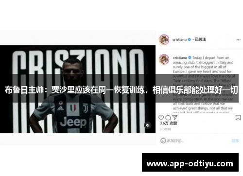 布鲁日主帅：贾沙里应该在周一恢复训练，相信俱乐部能处理好一切
