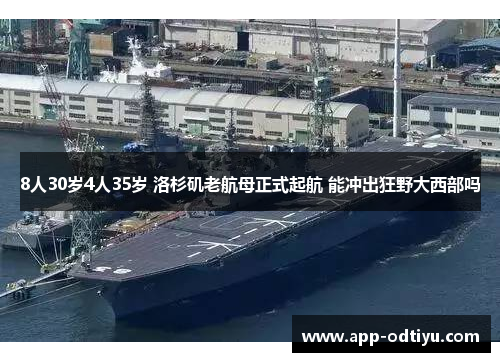 8人30岁4人35岁 洛杉矶老航母正式起航 能冲出狂野大西部吗