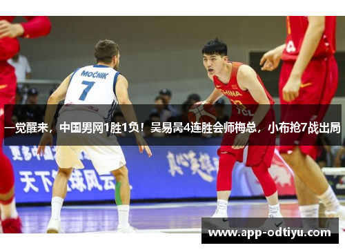一觉醒来，中国男网1胜1负！吴易昺4连胜会师梅总，小布抢7战出局