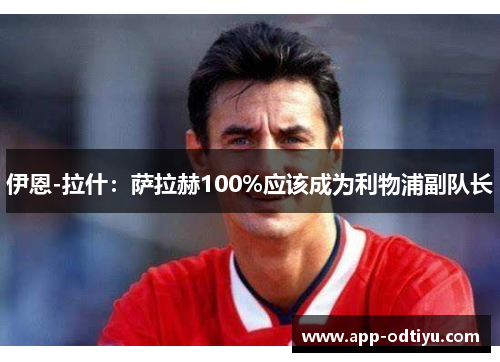 伊恩-拉什：萨拉赫100%应该成为利物浦副队长
