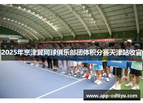 2025年京津冀网球俱乐部团体积分赛天津站收官