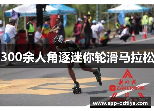 300余人角逐迷你轮滑马拉松