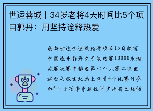 世运蓉城｜34岁老将4天时间比5个项目郭丹：用坚持诠释热爱