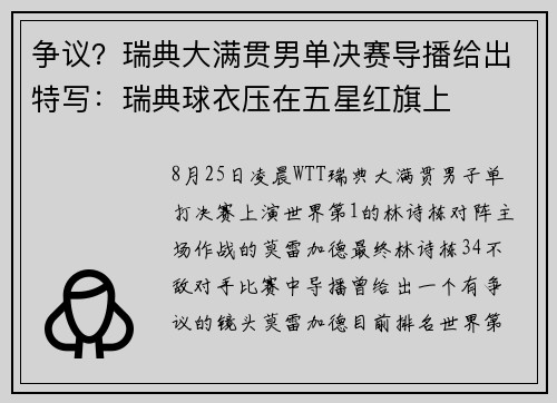 争议？瑞典大满贯男单决赛导播给出特写：瑞典球衣压在五星红旗上