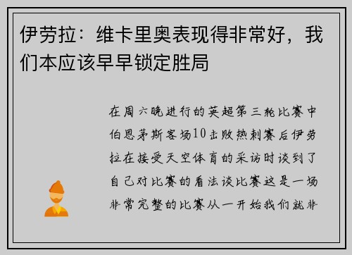 伊劳拉：维卡里奥表现得非常好，我们本应该早早锁定胜局